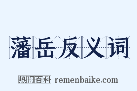 藩岳反义词是什么意思的图片